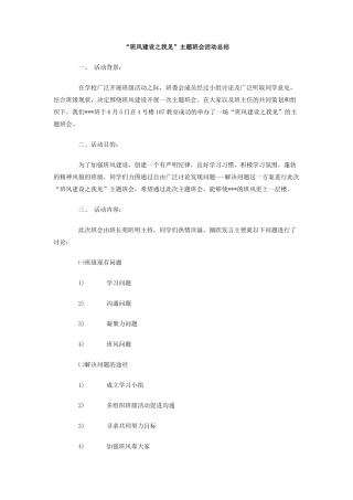 班风建设之我见主题班会活动总结