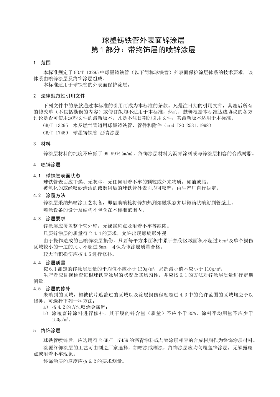 球墨铸铁管外表面锌涂层第1部分：带终饰层的喷锌涂层_第3页