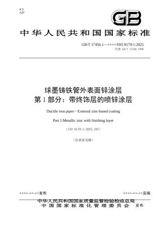 球墨铸铁管外表面锌涂层第1部分：带终饰层的喷锌涂层