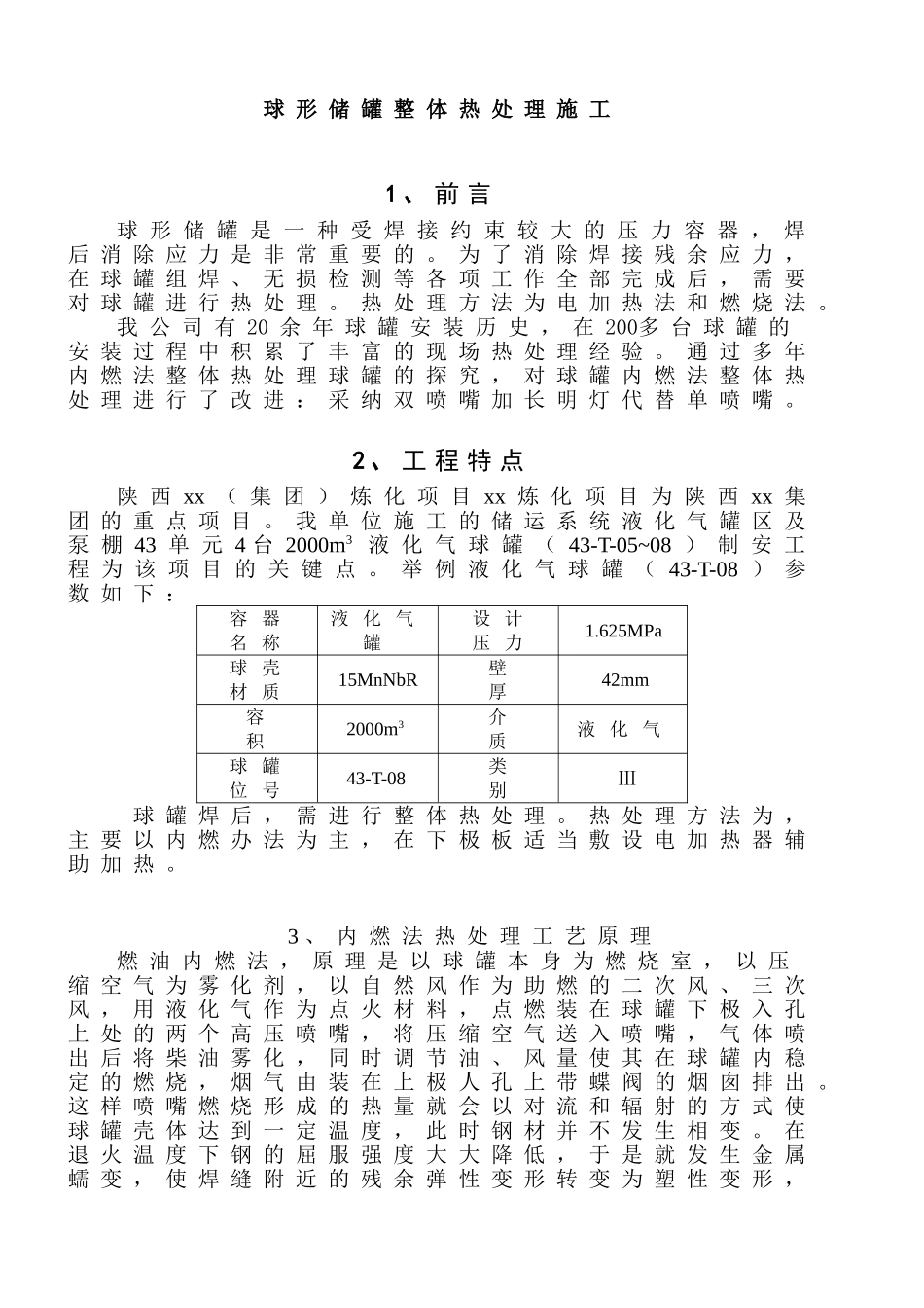 球形储罐整体热处理施工工法_第1页