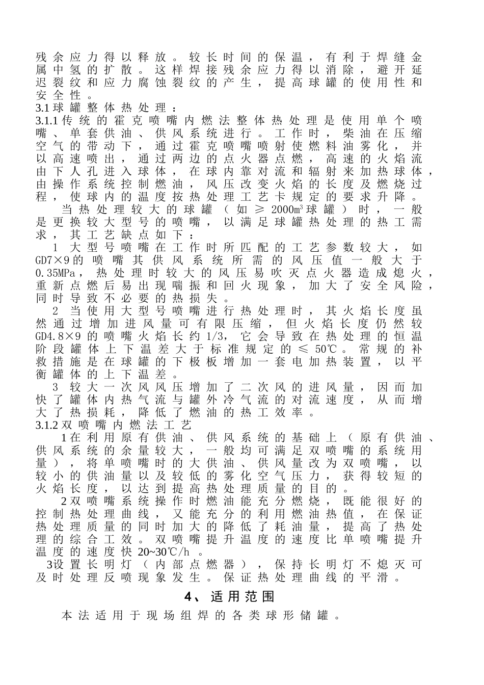 球形储罐整体热处理施工工法_第2页