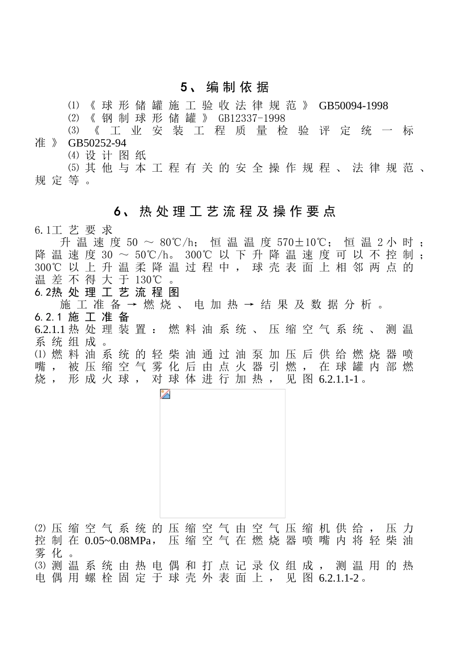 球形储罐整体热处理施工工法_第3页