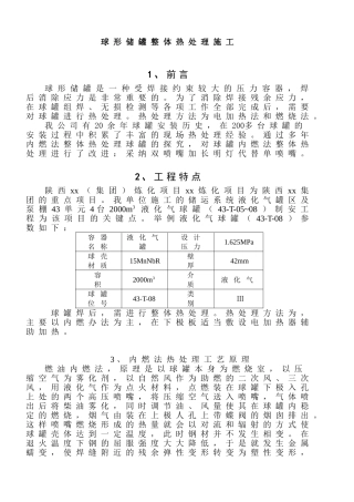 球形储罐整体热处理施工工法