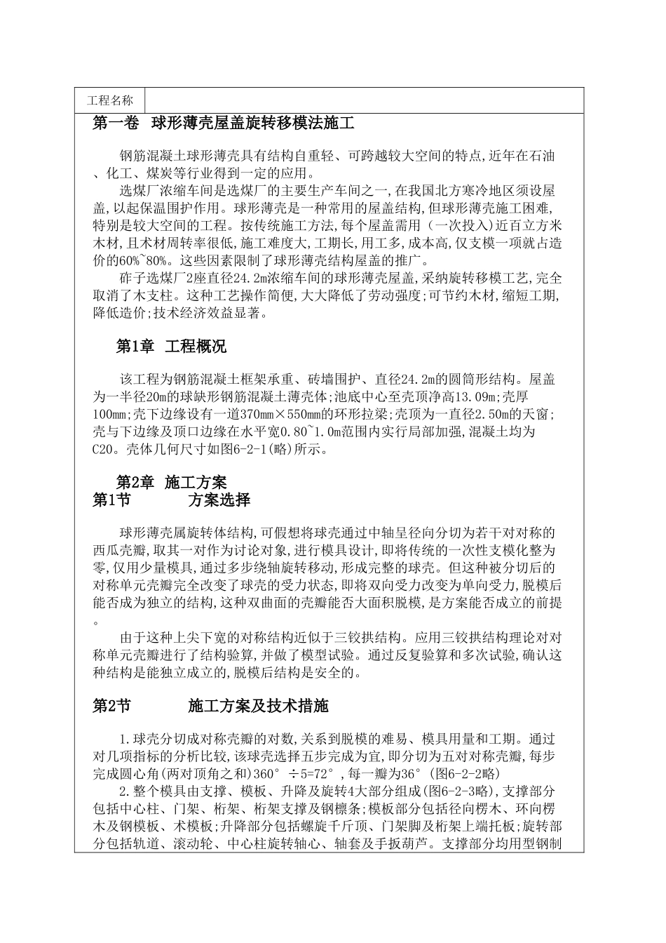 球形薄壳屋盖旋转移模法施工_第1页