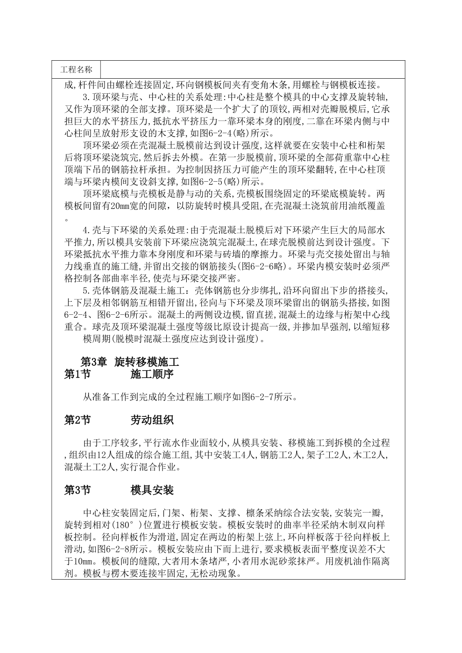球形薄壳屋盖旋转移模法施工_第2页