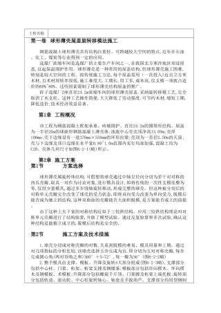 球形薄壳屋盖旋转移模法施工