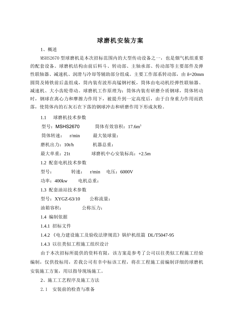 球磨机安装施工方案_第1页