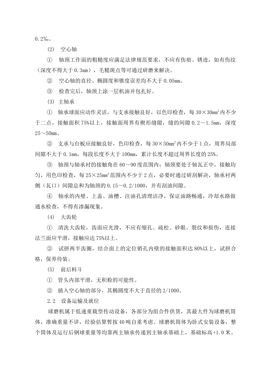 球磨机安装施工方案_第3页