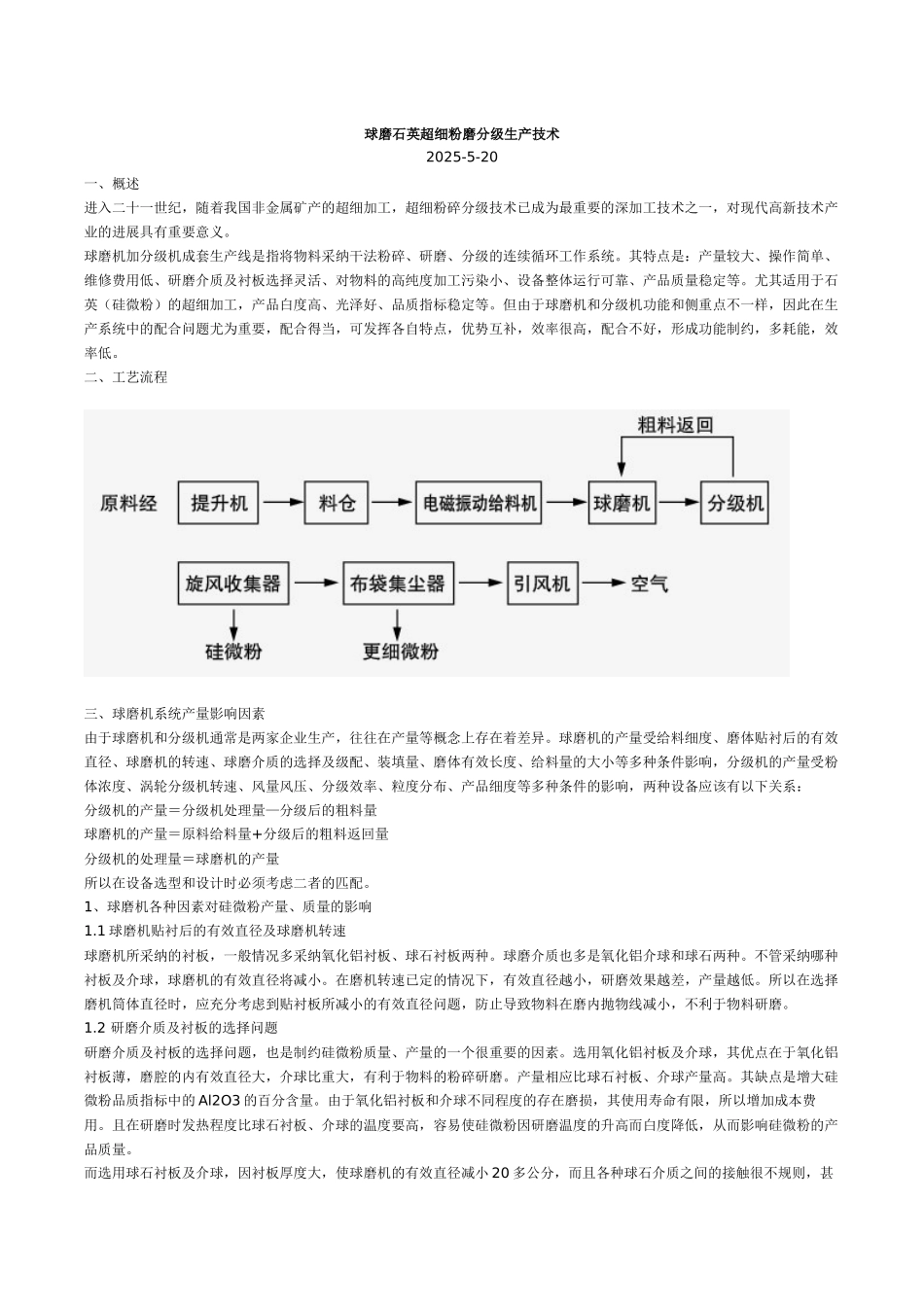 球磨石英超细粉磨分级生产技术_第1页
