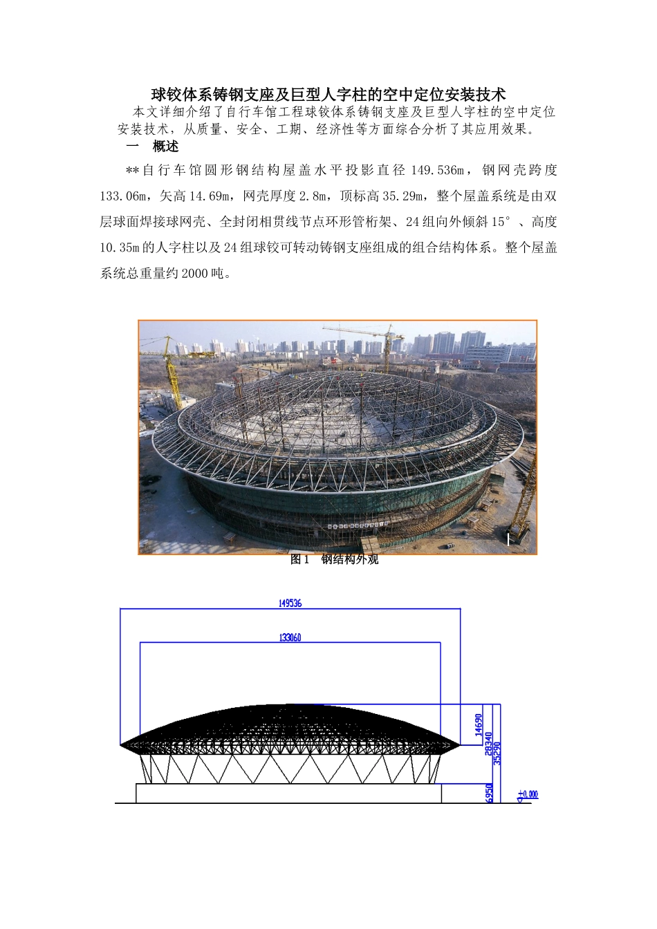 球铰体系铸钢支座及巨型人字柱的空中定位安装技术_第1页