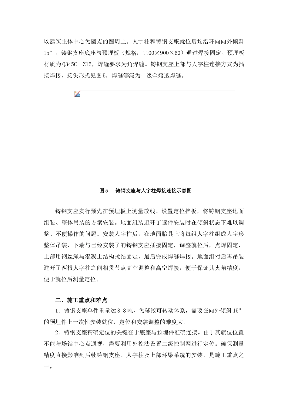 球铰体系铸钢支座及巨型人字柱的空中定位安装技术_第3页