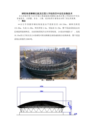 球铰体系铸钢支座及巨型人字柱的空中定位安装技术