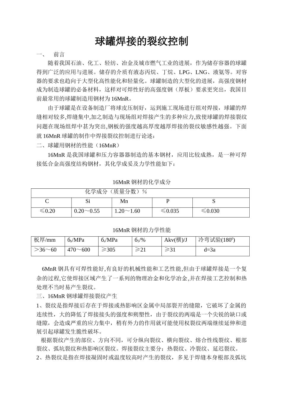 球罐焊接的裂纹控制_第1页