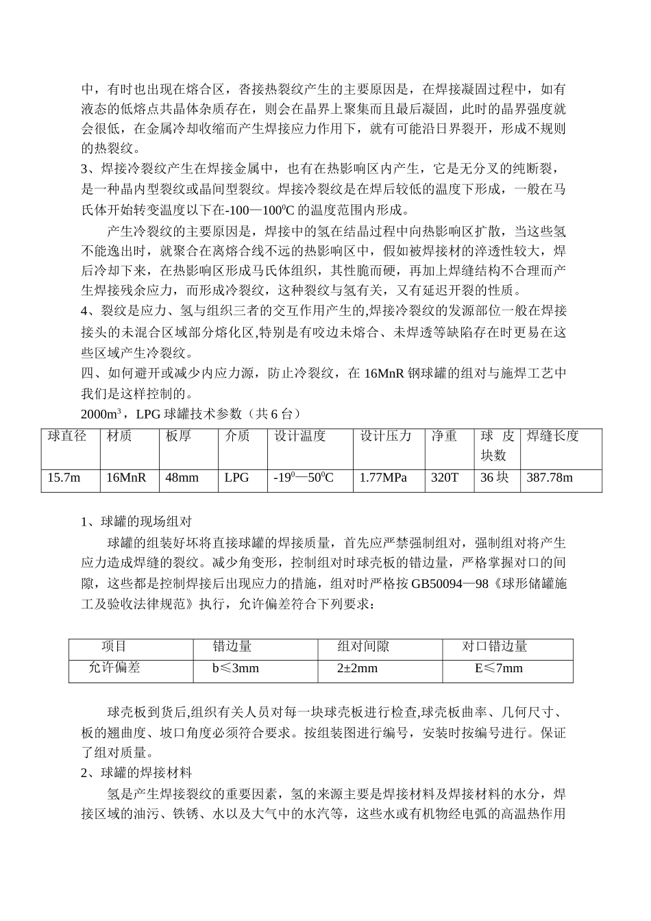 球罐焊接的裂纹控制_第2页