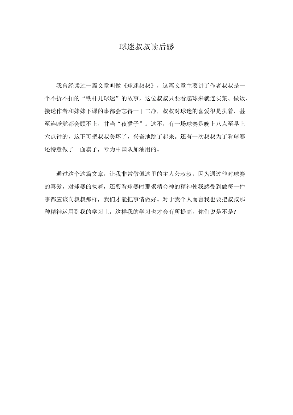 球迷叔叔读后感_第1页