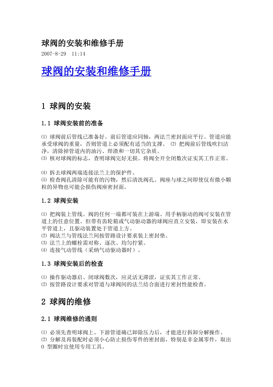 球阀的安装和维修手册_第1页