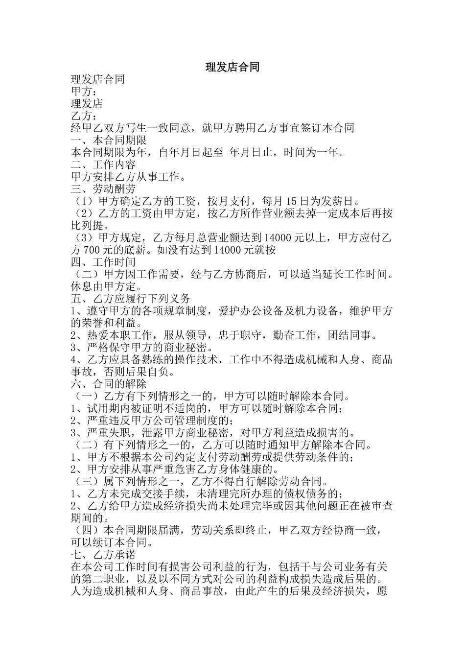 理发店合同-精品文案范文_第1页