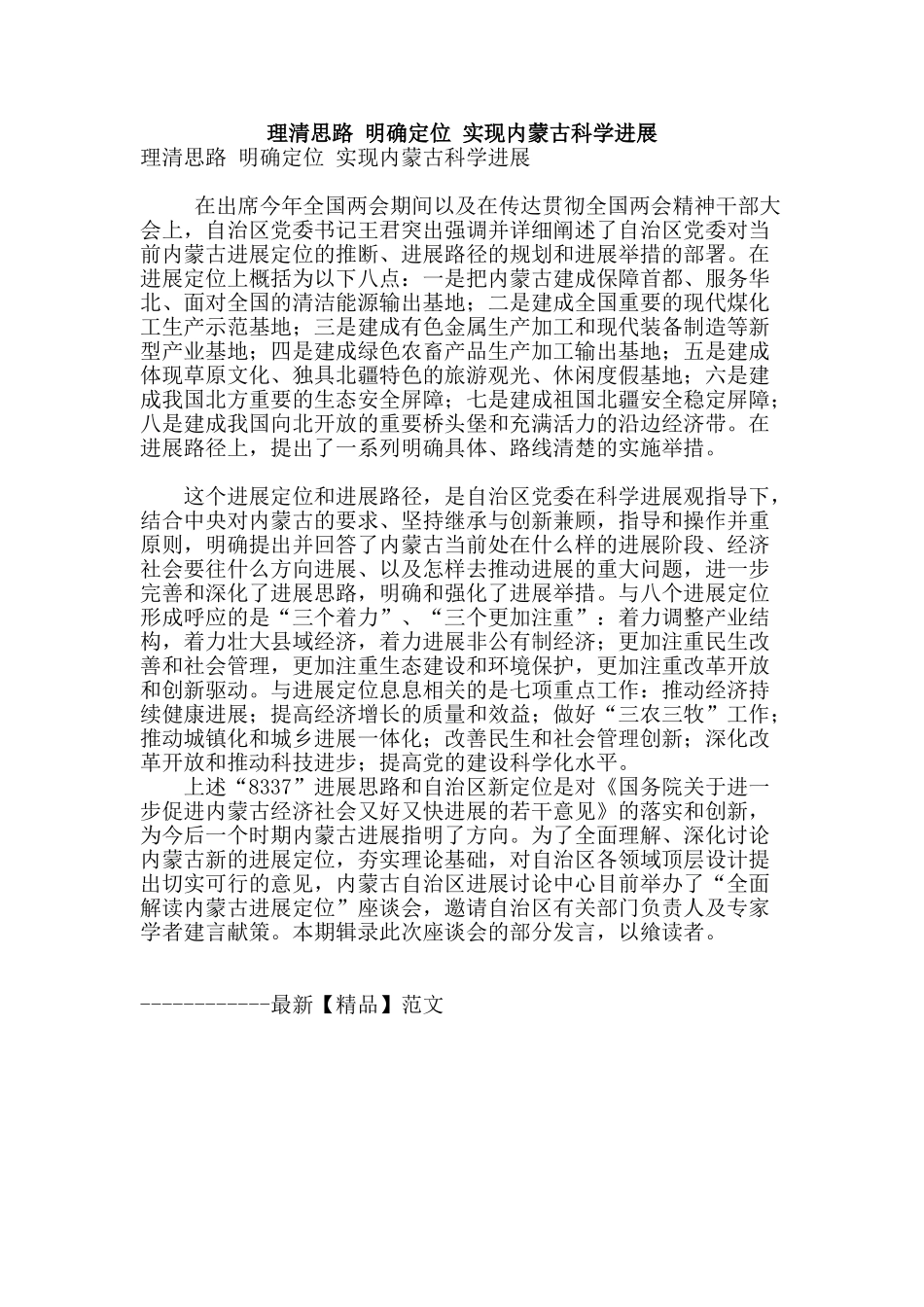 理清思路-明确定位-实现内蒙古科学发展_第1页