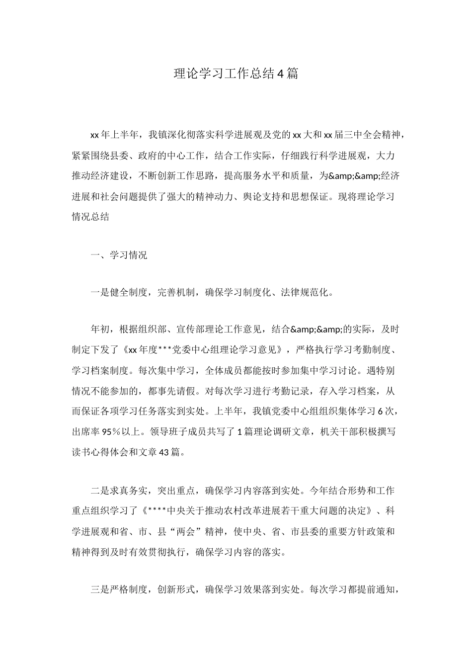 理论学习工作总结4篇_第1页