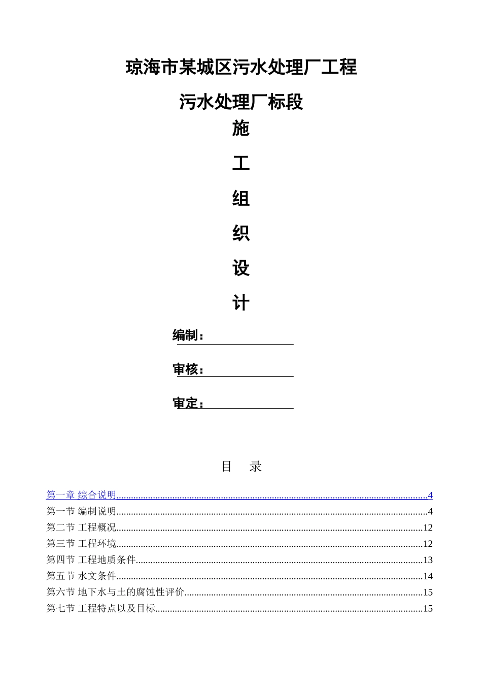 琼海某区污水处理厂施工组织设计-_第1页