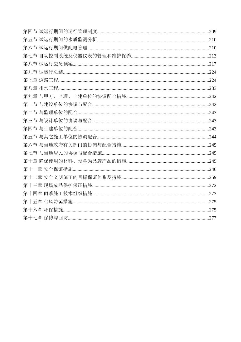 琼海某区污水处理厂施工组织设计-_第3页