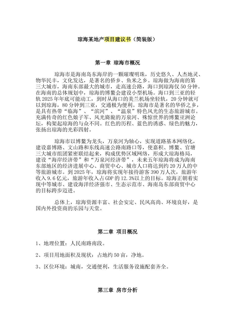 琼海某地产项目建议书_第1页