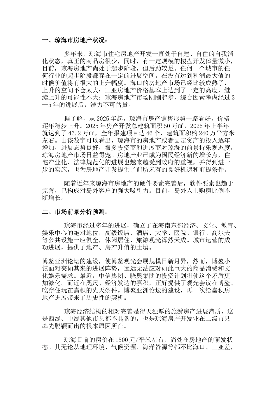 琼海某地产项目建议书_第2页