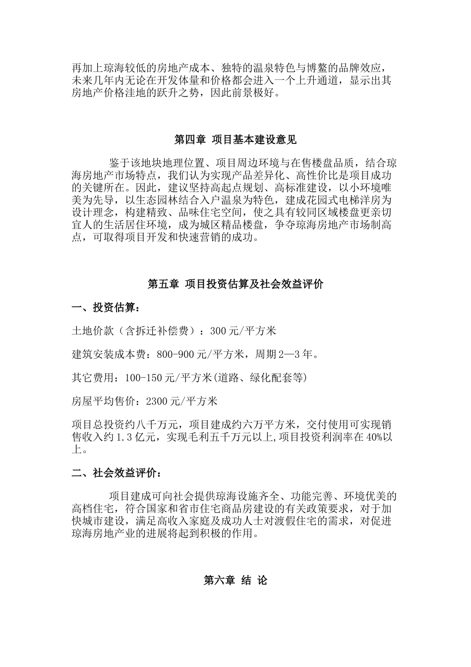 琼海某地产项目建议书_第3页