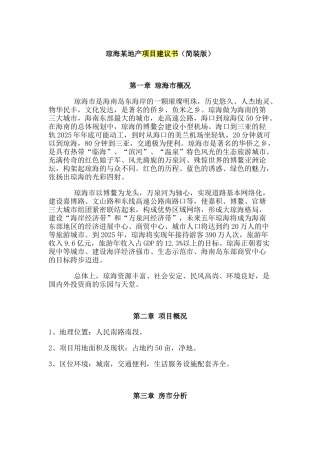 琼海某地产项目建议书