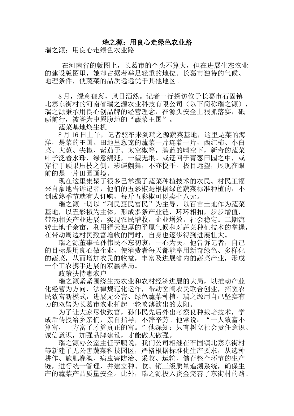 瑞之源：用良心走绿色农业路_第1页