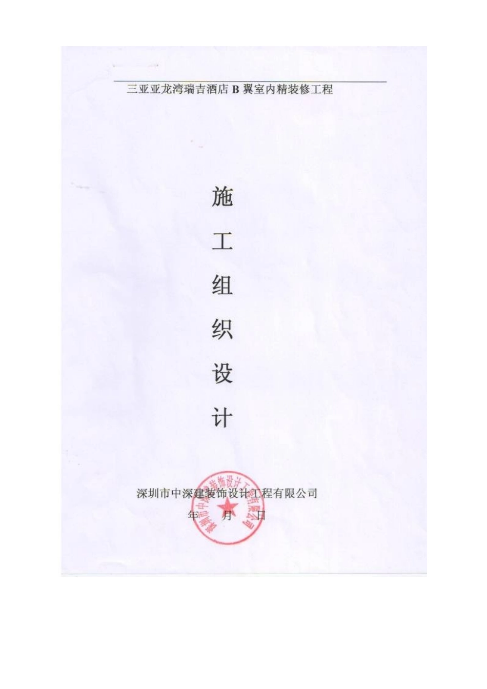 瑞吉中深建装饰方案_第2页