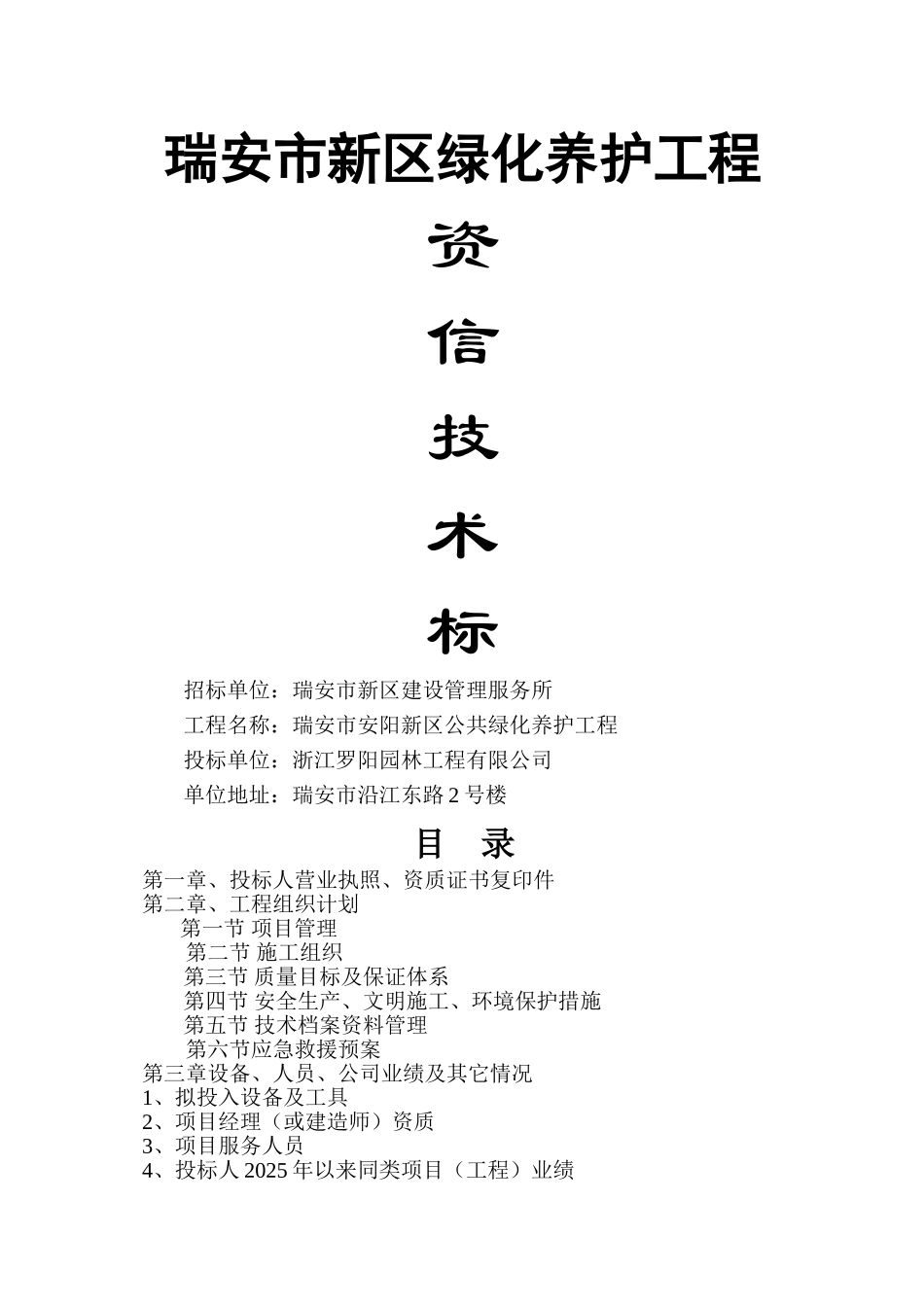 瑞安市新区绿化养护工程施工组织设计_第1页