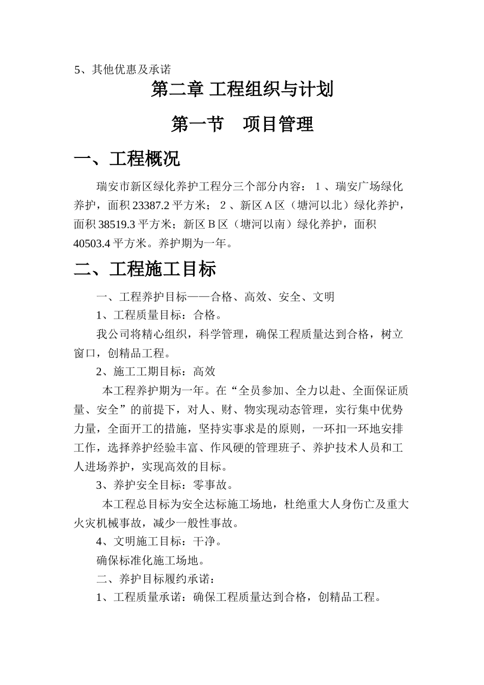 瑞安市新区绿化养护工程施工组织设计_第2页