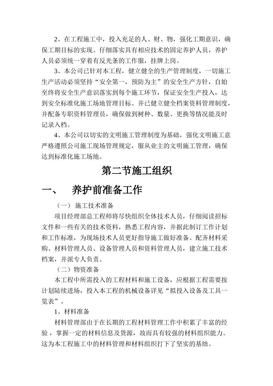 瑞安市新区绿化养护工程施工组织设计_第3页