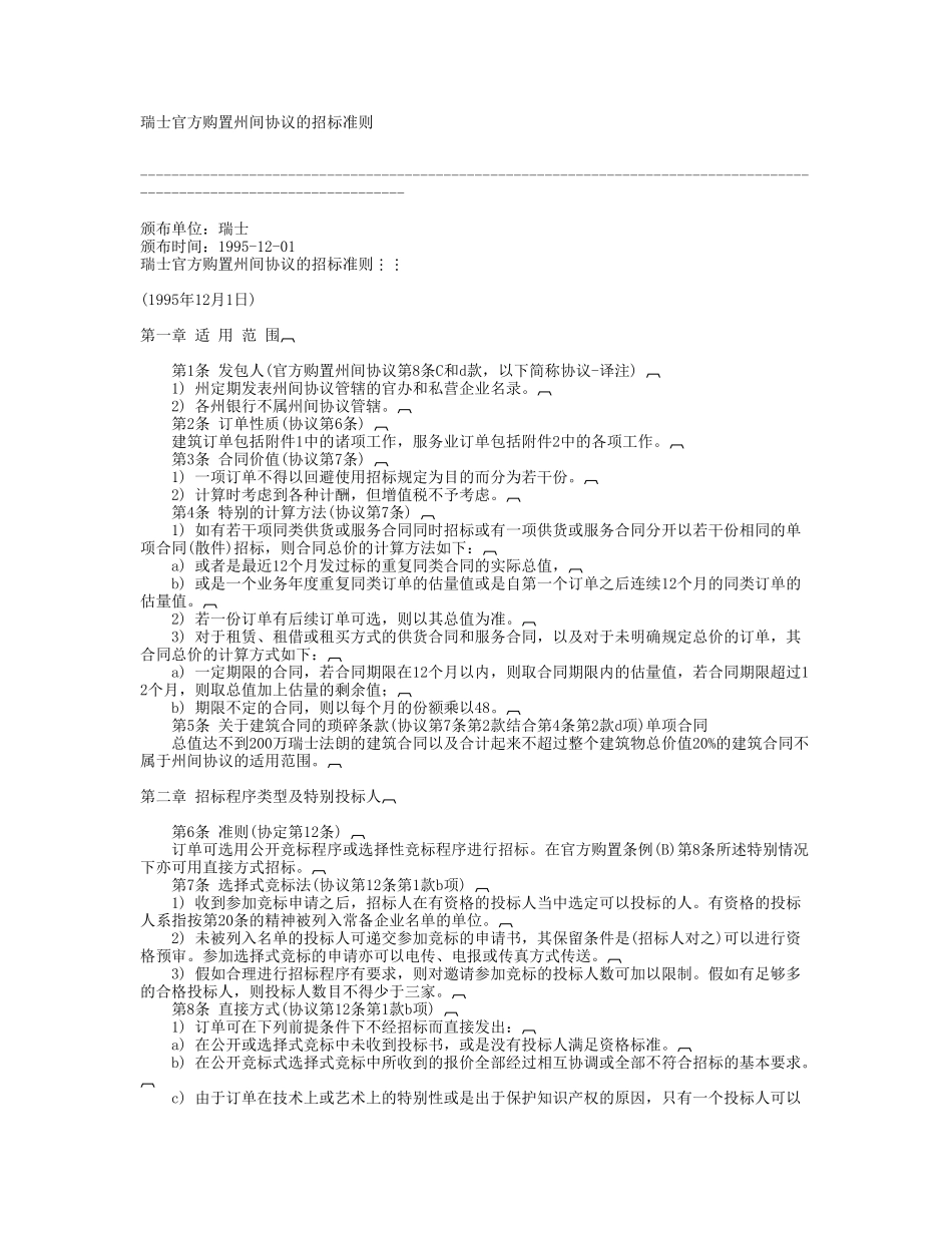 瑞士官方购置州间协议的招标准则_第1页