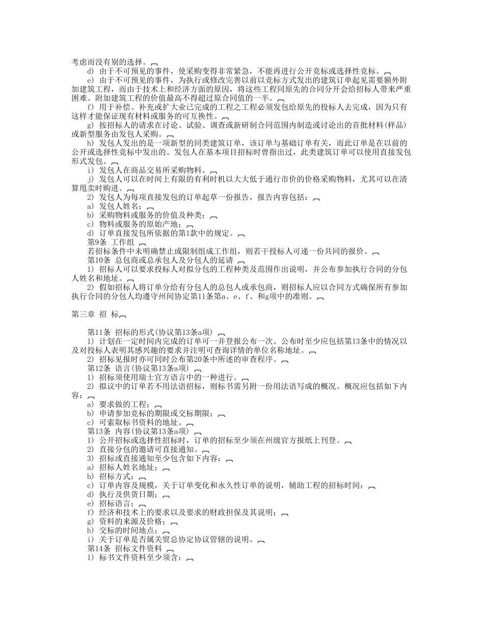 瑞士官方购置州间协议的招标准则_第2页