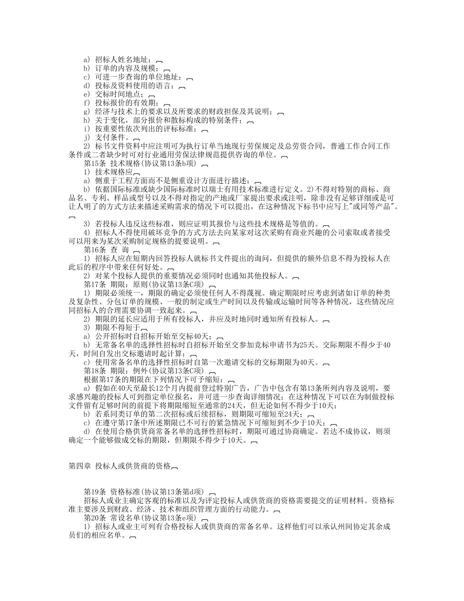 瑞士官方购置州间协议的招标准则_第3页