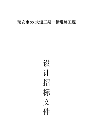 瑞安市某道路工程设计招标文件