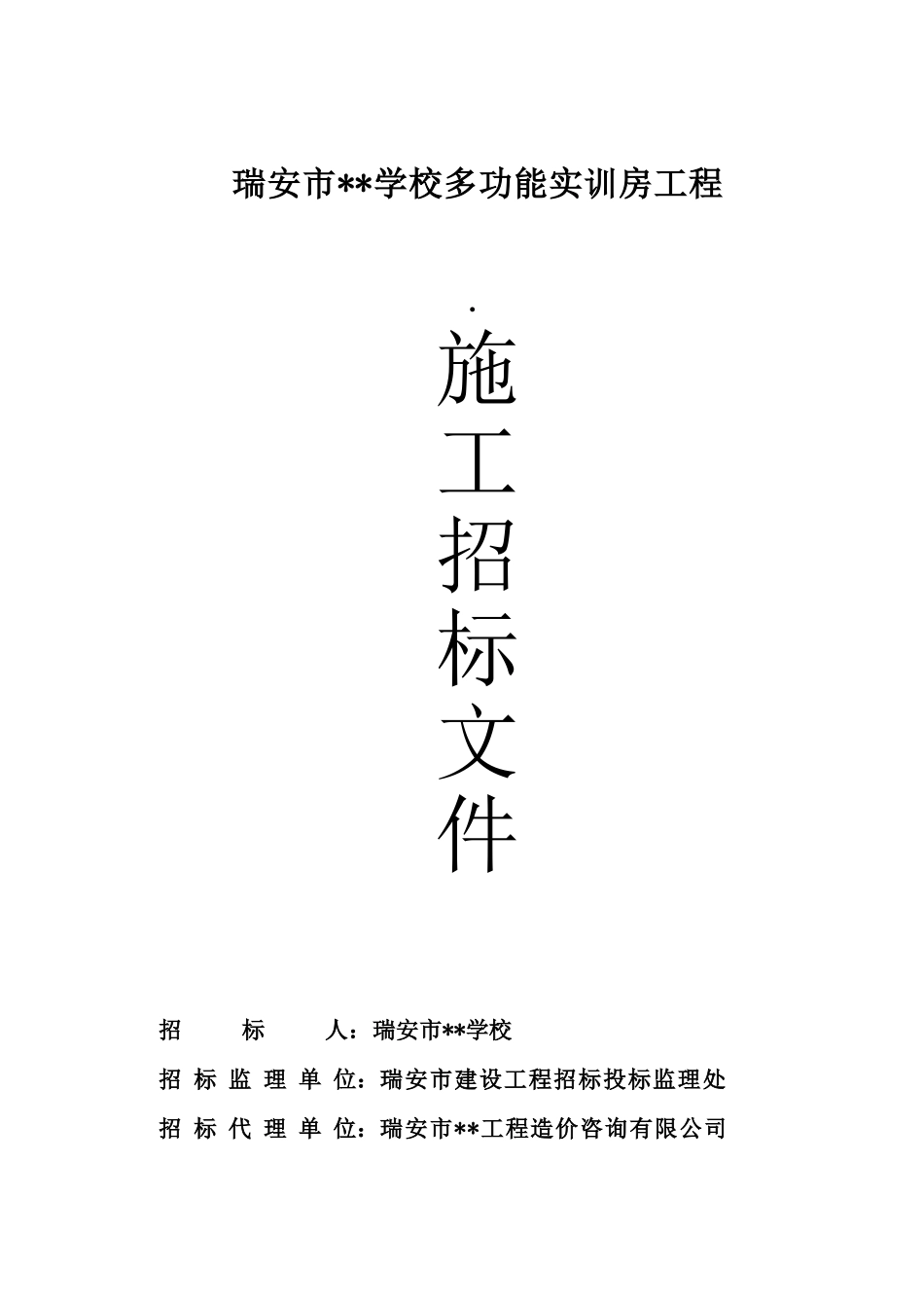 瑞安市某学校多功能实训房工程施工招标文件_第1页