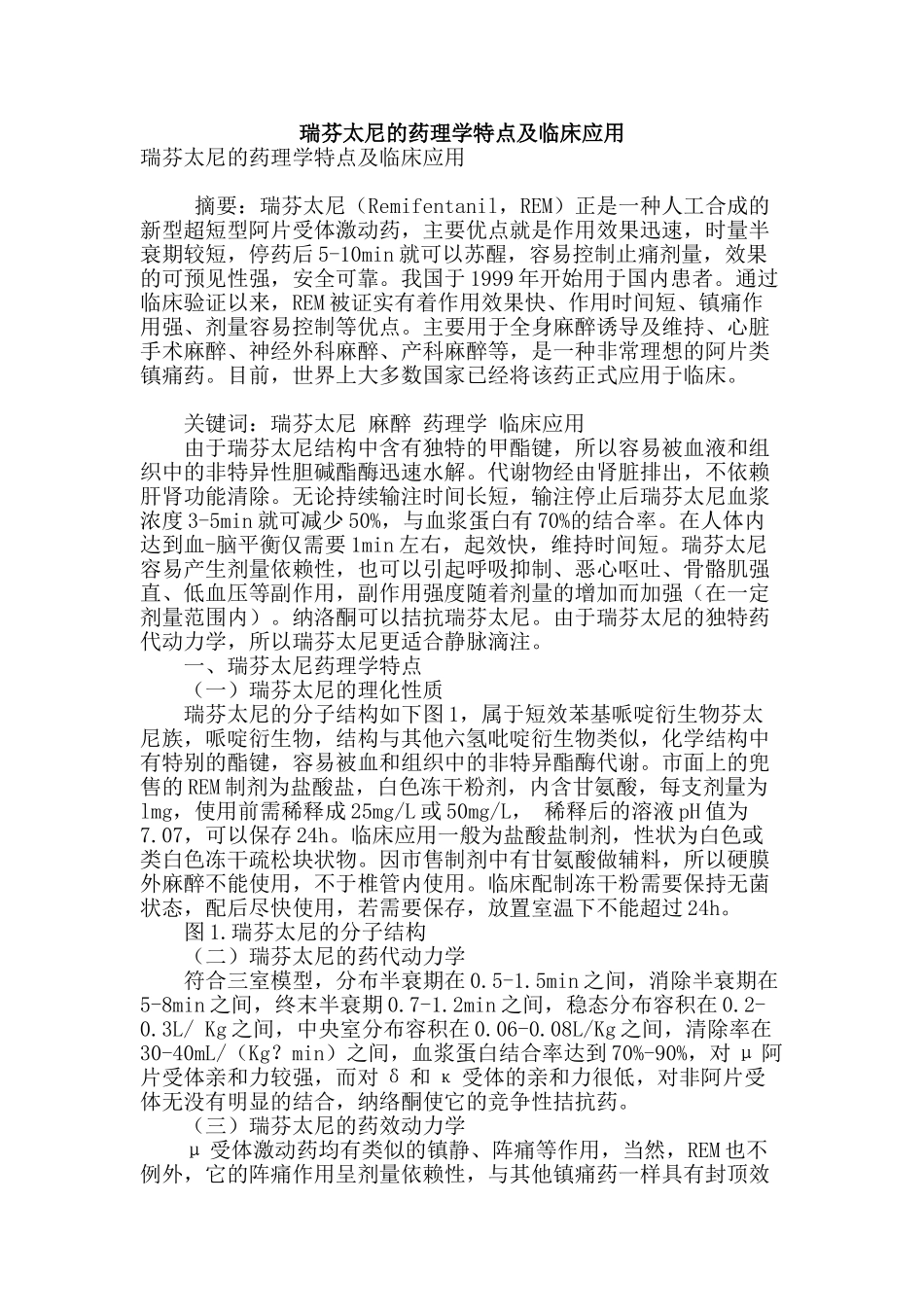 瑞芬太尼的药理学特点及临床应用_第1页