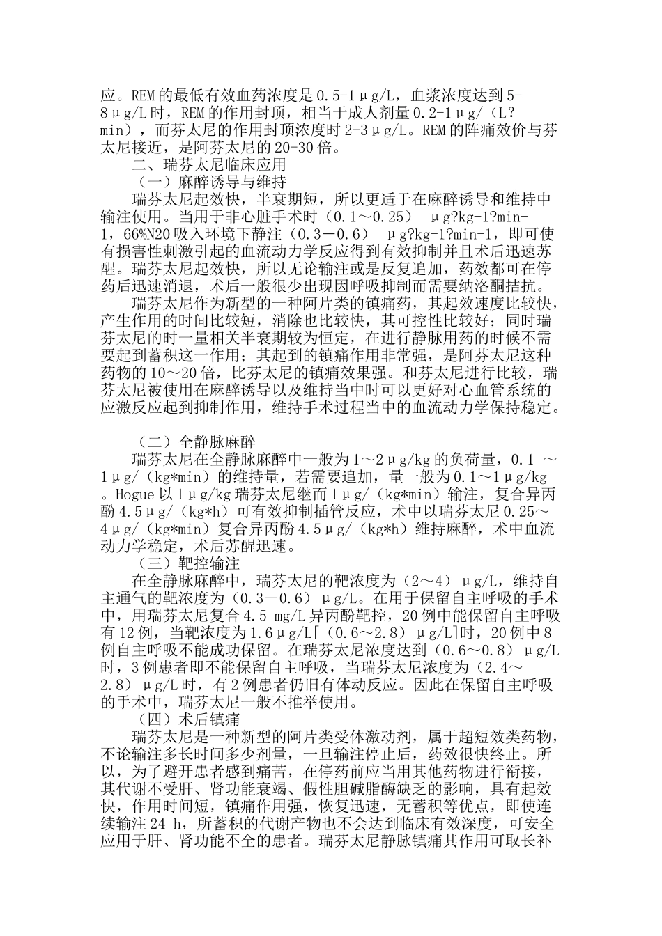 瑞芬太尼的药理学特点及临床应用_第2页