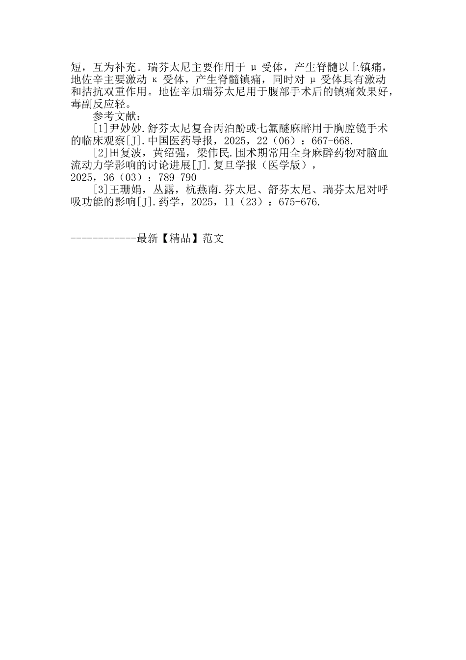 瑞芬太尼的药理学特点及临床应用_第3页