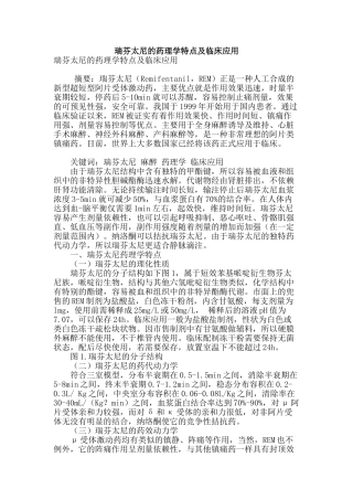瑞芬太尼的药理学特点及临床应用