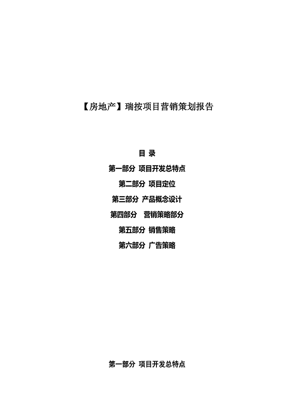 瑞按项目营销策划报告_第1页