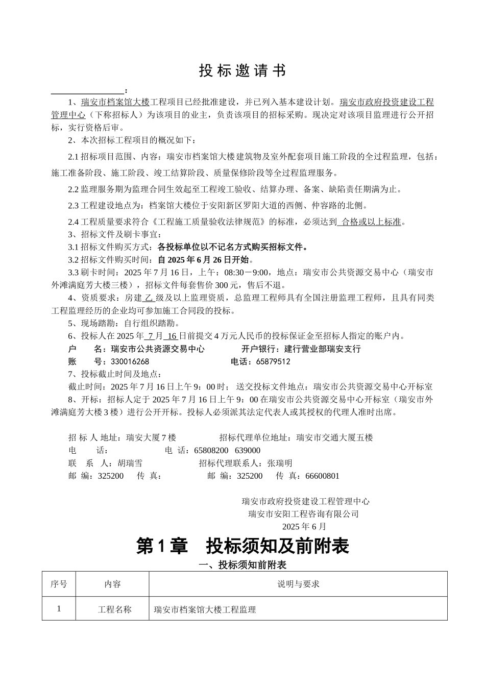 瑞安市档案馆大楼工程监理招标文件_第3页