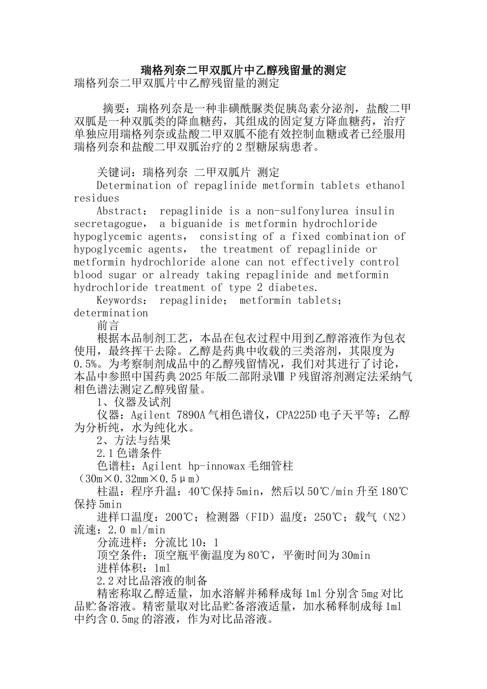 瑞格列奈二甲双胍片中乙醇残留量的测定_第1页