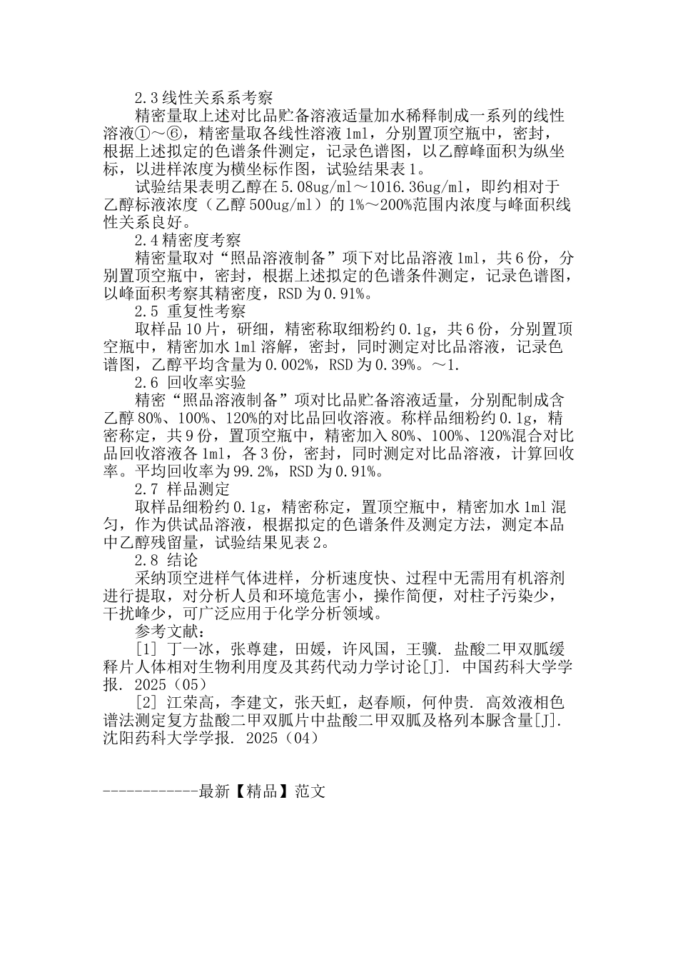 瑞格列奈二甲双胍片中乙醇残留量的测定_第2页