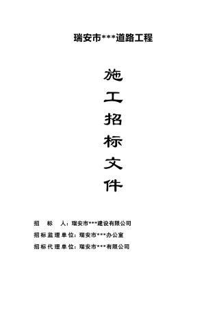 瑞安市某道路工程施工招标文件