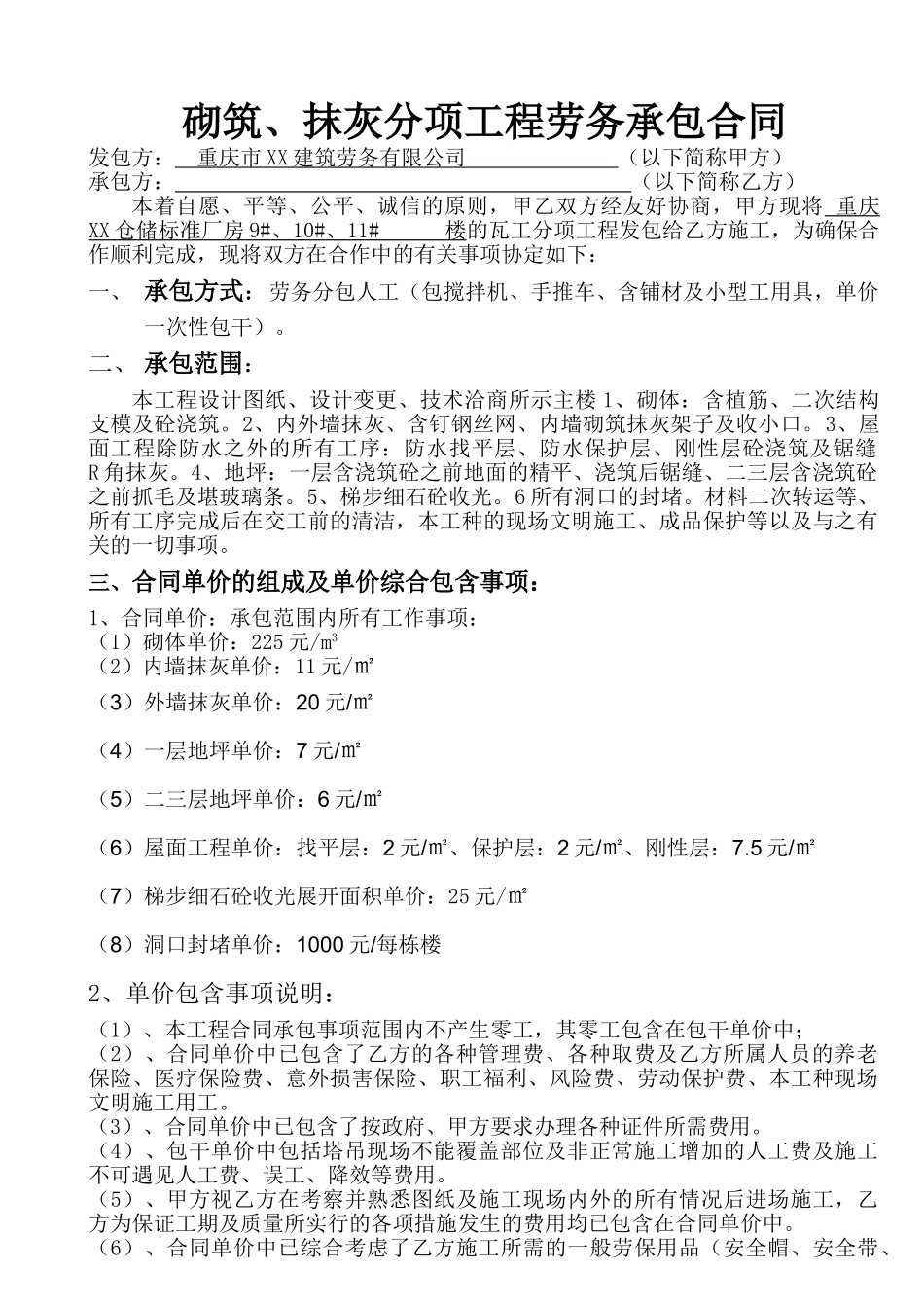 瓦工分项工程劳务承包合同_第1页