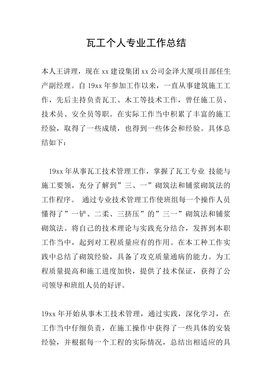 瓦工个人专业工作总结_第1页